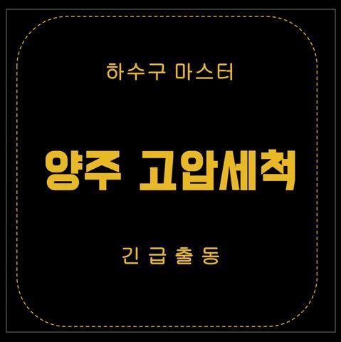 양주 고압세척 2721