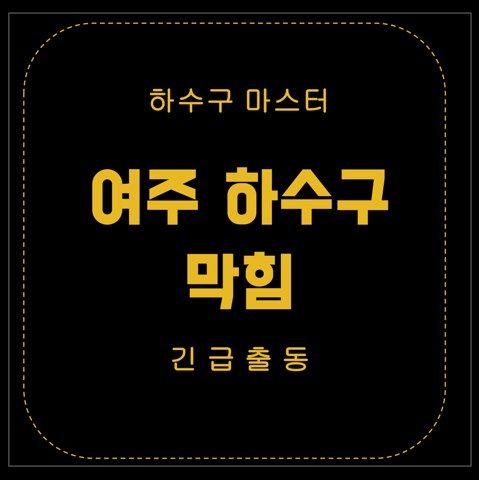 여주 하수구 막힘 2646