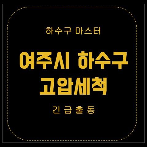 여주시 하수구 고압세척 2833
