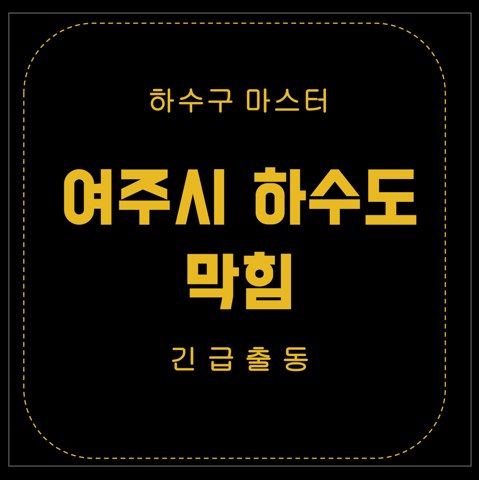 여주시 하수도 막힘 2878
