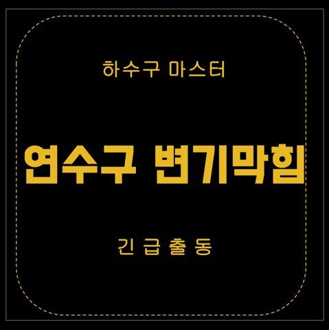 연수구 변기막힘 2838