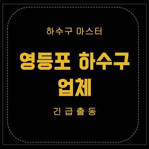 영등포 하수구 업체 2607