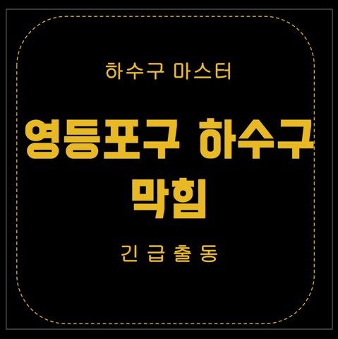 영등포구 하수구 막힘 2894