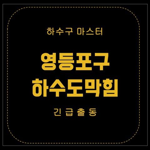 영등포구 하수도막힘 2989