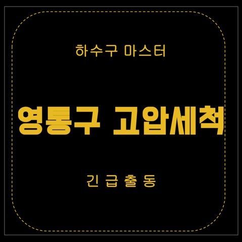 영통구 고압세척 2823