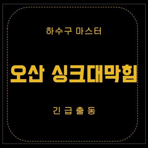 오산 싱크대막힘 2883