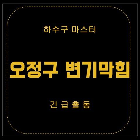 오정구 변기막힘 2583