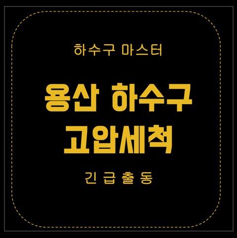 용산 하수구 고압세척 2797