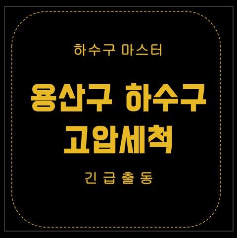 용산구 하수구 고압세척 2687