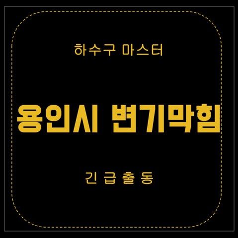 용인시 변기막힘 2639