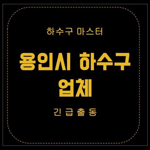 용인시 하수구 업체 2675