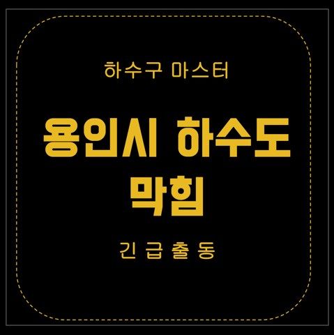용인시 하수도 막힘 2866