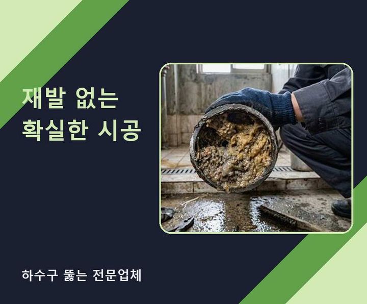 관악구 배수구막힘 기름·슬러지 제거 작업