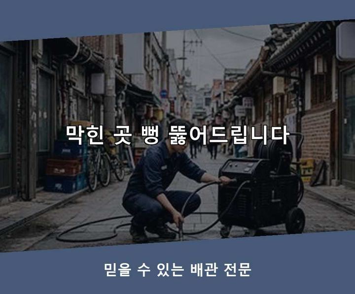 관악구 배수구막힘 작업 현장