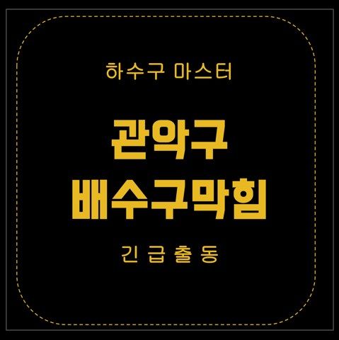 관악구 배수구막힘 3036
