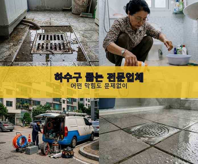 광명 하수구막힘 시공 전 배관 상태
