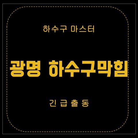 광명 하수구막힘 3050