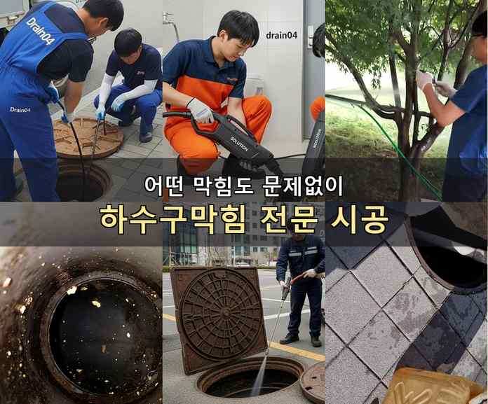 광진구 하수구 뚫음 작업 현장