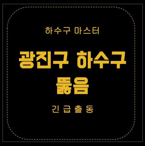 광진구 하수구 뚫음 3017