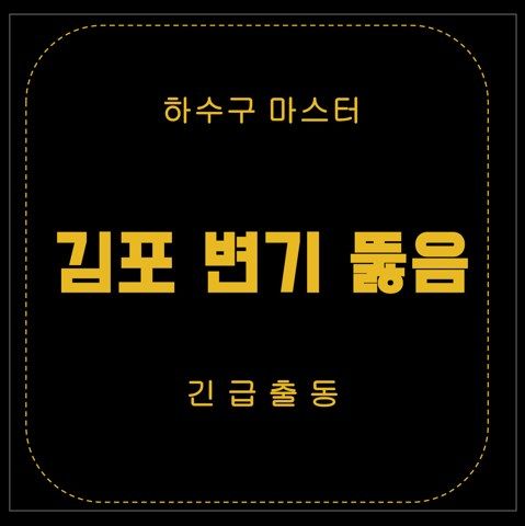 김포 변기 뚫음 3024