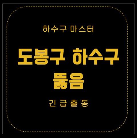 도봉구 하수구 뚫음 3001