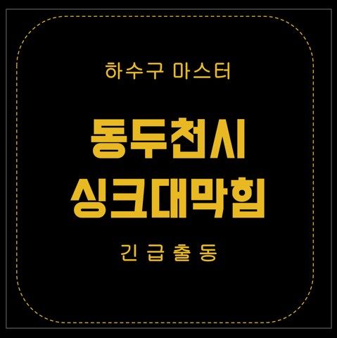 동두천시 싱크대막힘 3043
