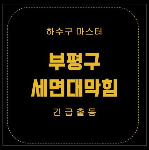 부평구 세면대막힘 3030