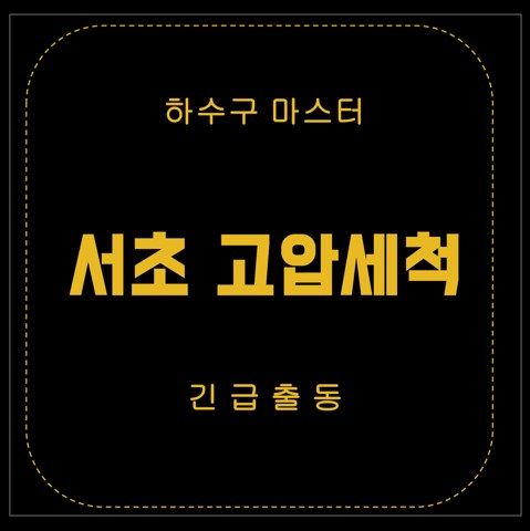 서초 고압세척 3077