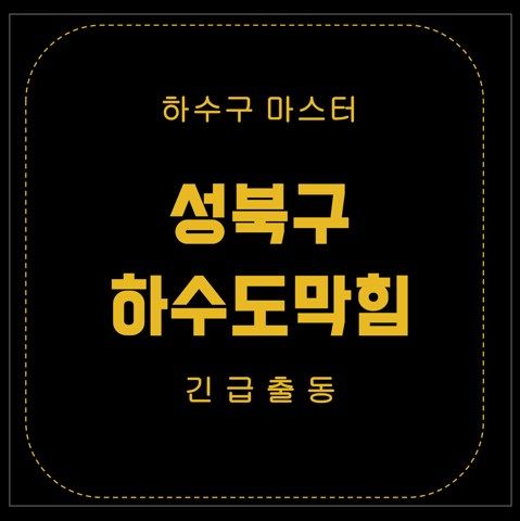 성북구 하수도막힘 3072