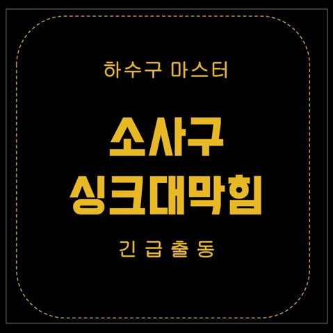소사구 싱크대막힘 3106