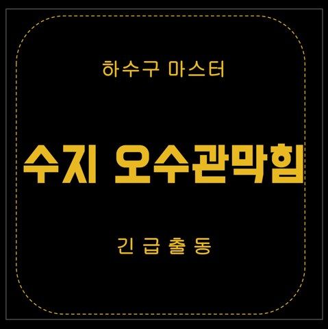수지 오수관막힘 3012