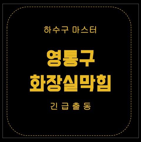영통구 화장실막힘 3055
