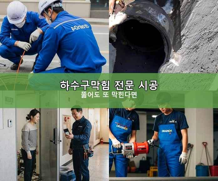 오산 하수구 뚫음 작업 현장