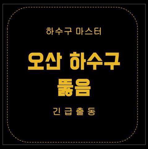 오산 하수구 뚫음 3007